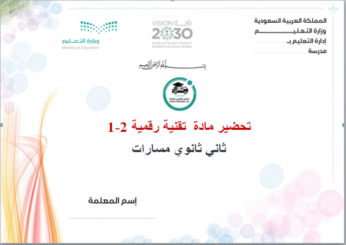 تحضير تقنية رقمية 2-1 ثاني ثانوي مسارات الفصل الأو...