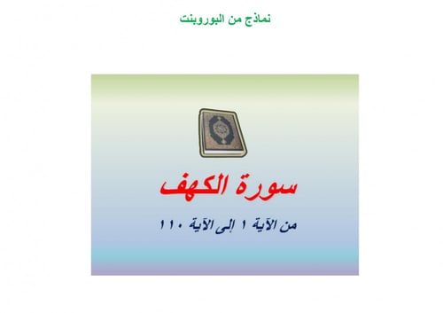 تحضير قران حفظ سادس ابتدائي الفصل الثالث مدارس الت...