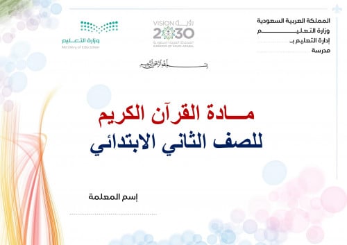 تحضير قران ثاني ابتدائي الفصل الثالث