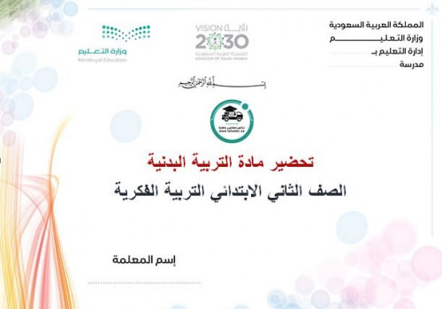 تحضير تربية بدنية ثاني ابتدائي تربية فكرية الفصل ا...