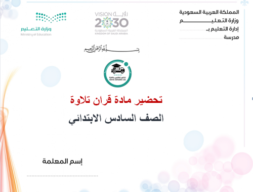 تحضير قران تلاوة سادس ابتدائي الفصل الأول مدارس ال...