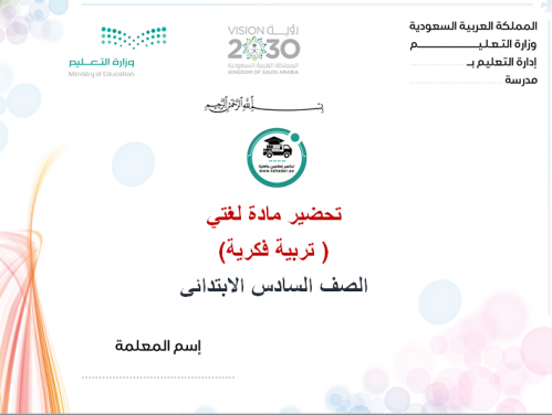 تحضير لغتي سادس إبتدائي الفصل الأول تربية فكرية