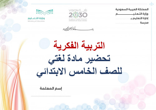 تحضير لغتي خامس ابتدائي الفصل الثالث تربية فكرية