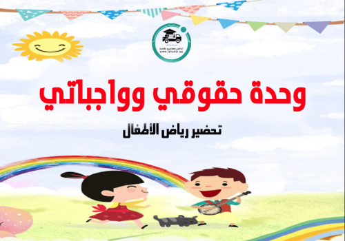 تحضير وحدة حقوقى وواجباتى رياض الأطفال