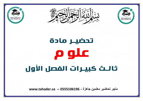 تحضير علوم ثالث كبيرات الفصل الأول تعليم مستمر