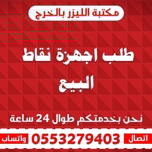 طلب اجهزة نقاط البيع