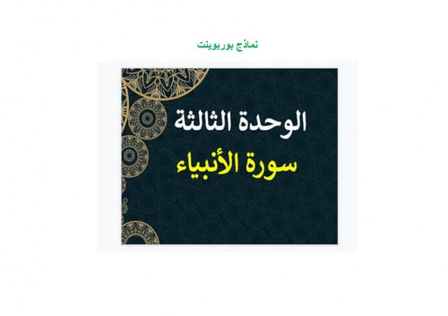 تحضير تفسير ثالث متوسط الفصل الثالث