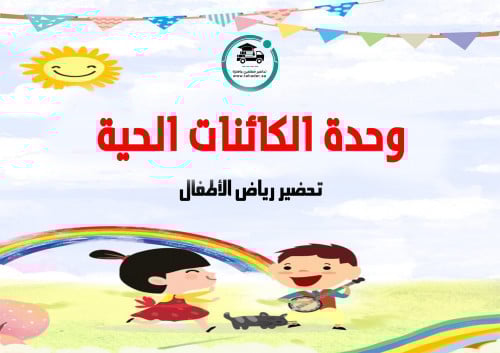 تحضير وحدة الكائنات الحية رياض الأطفال