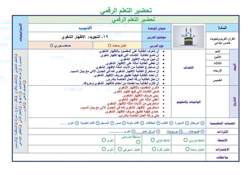 تحضير قران وتجويده خامس ابتدائي الفصل الثالث