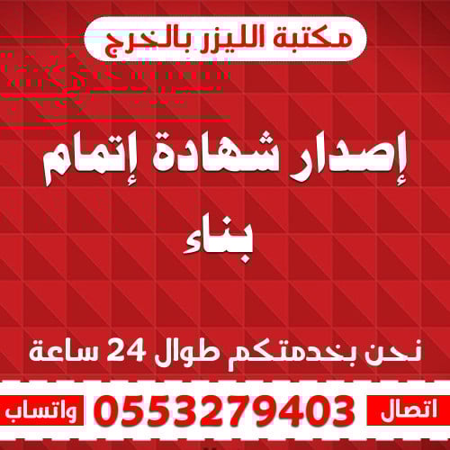 ‏إصدار شهادة إتمام بناء