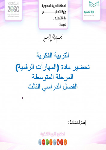 تحضير مهارات رقمية اول متوسط الفصل الثالث تربية فك...