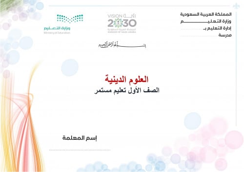 تحضير علوم دينية اول كبيرات الفصل الثالث