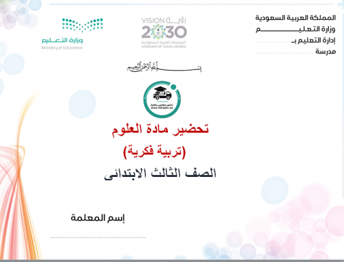 تحضير علوم ثالث ابتدائي تربية فكرية الفصل الأول