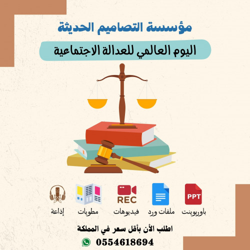 مطويات اليوم العالمى للعدالة الاجتماعية