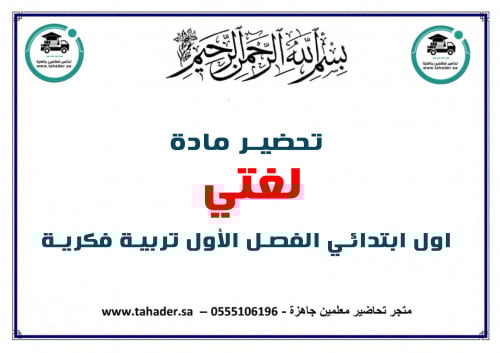 تحضير لغتي أول إبتدائي الفصل الأول تربية فكرية