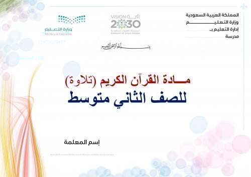 تحضير قران تلاوة ثاني متوسط الفصل الثالث مدارس الت...