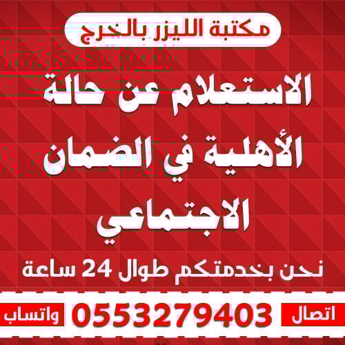 الاستعلام عن حالة الأهلية في الضمان الاجتماعي