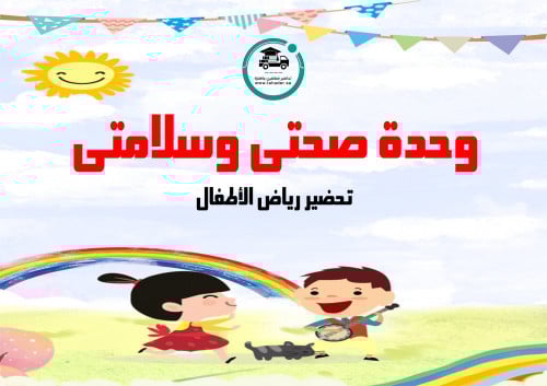 تحضير وحدة صحتي وسلامتي رياض الأطفال