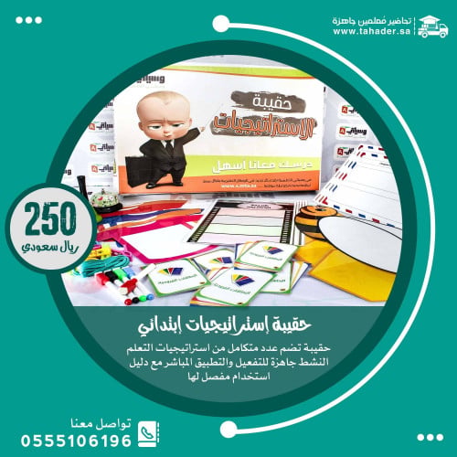 حقيبة استراتيجيات ابتدائي