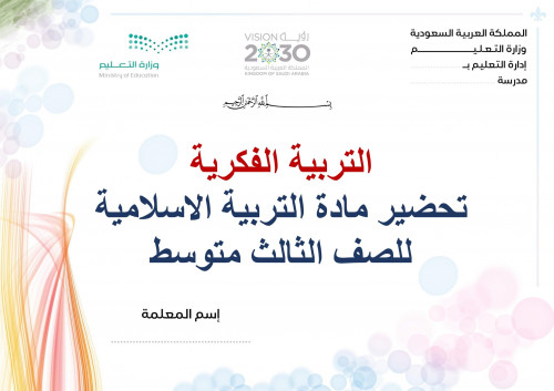تحضير دراسات إسلامية ثالث متوسط الفصل الثالث تربية...