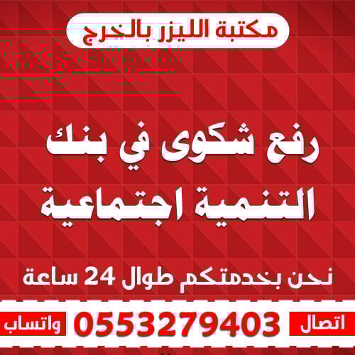 ‏رفع شكوى في بنك التنمية اجتماعية