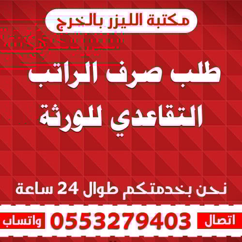 طلب صرف الراتب التقاعدي للورثة