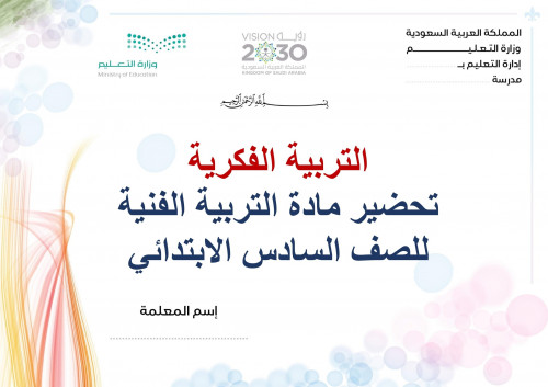 تحضير تربية فنية سادس ابتدائي الفصل الثالث تربية ف...