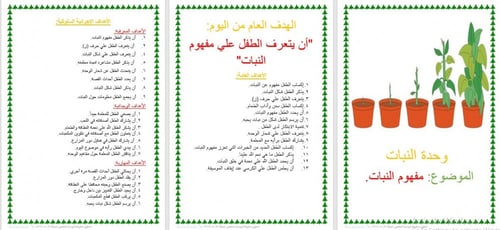 تحضير وحدة النبات رياض الأطفال