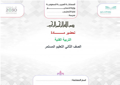 تحضير تربية فنية ثاني كبيرات الفصل الثالث