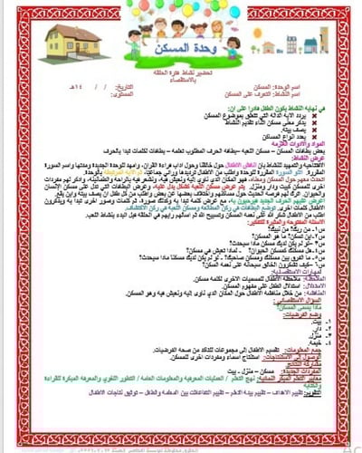 تحضير وحدة المسكن رياض الأطفال