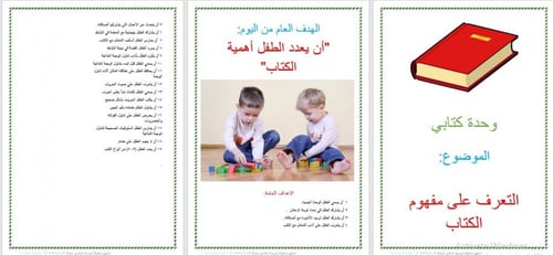 تحضير وحدة كتابي رياض الأطفال