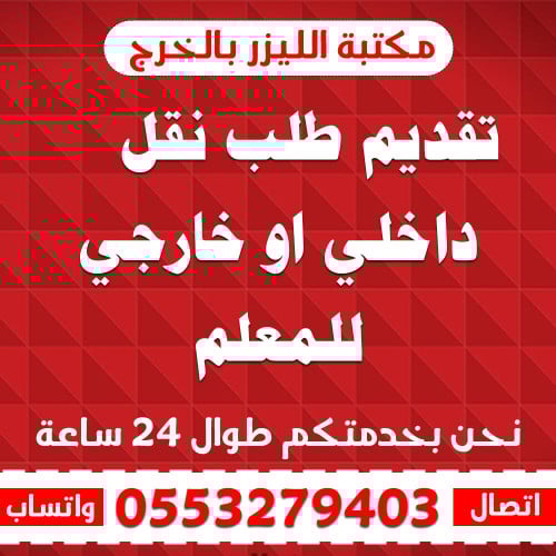 تقديم طلب نقل داخلي او خارجي للمعلم