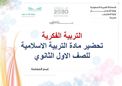 تحضير دراسات إسلامية اول ثانوي الفصل الثالث تربية...