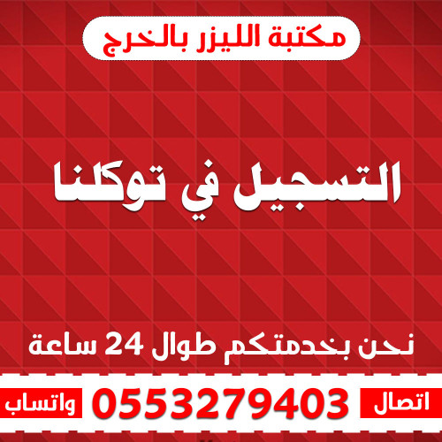 التسجيل في توكلنا