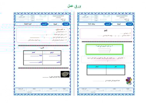تحضير علوم ثاني ابتدائي الفصل الثالث
