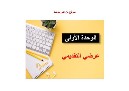 تحضير مهارات رقمية سادس ابتدائي الفصل الثالث