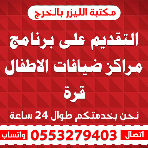التقديم على برنامج مراكز ضيافات الاطفال قرة