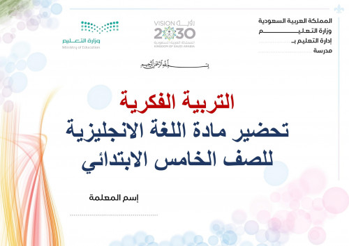 تحضير انجليزي خامس ابتدائي الفصل الثالث تربية فكري...