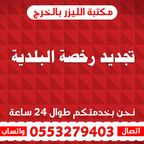 تجديد رخصة البلدية