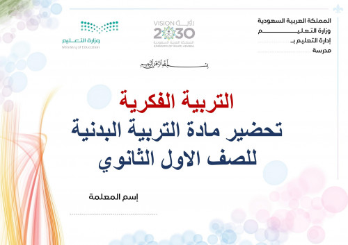 تحضير تربية بدينة اول ثانوي الفصل الثالث تربية فكر...