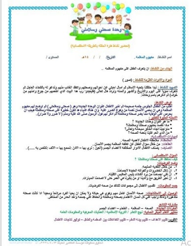 تحضير وحدة صحتي وسلامتي رياض الأطفال