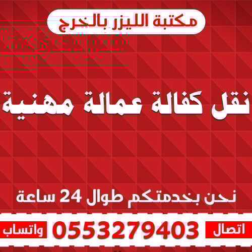 نقل كفالة عمالة مهنية