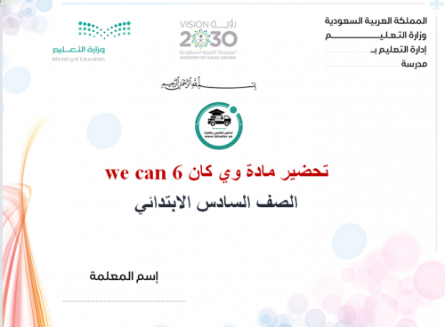 تحضير وي كان سادس ابتدائي الفصل الأول we can6