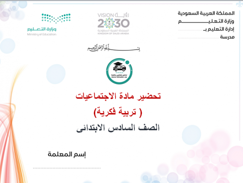 تحضير إجتماعيات أول متوسط تربية فكرية الفصل الأول