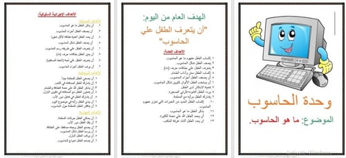 تحضير وحدة حاسوبي رياض الأطفال