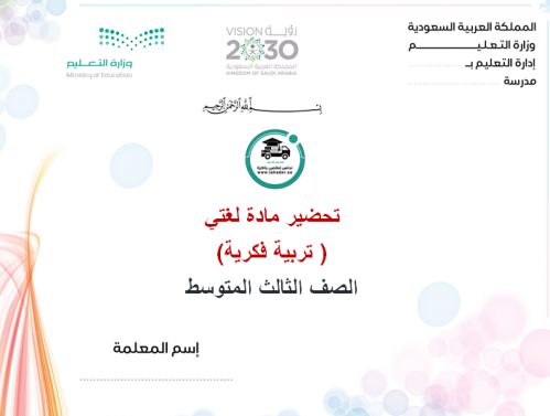 تحضير لغتي ثالث متوسط الفصل الأول تربية فكرية
