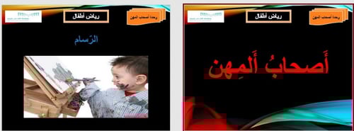 تحضير وحدة اصحاب المهن رياض الأطفال