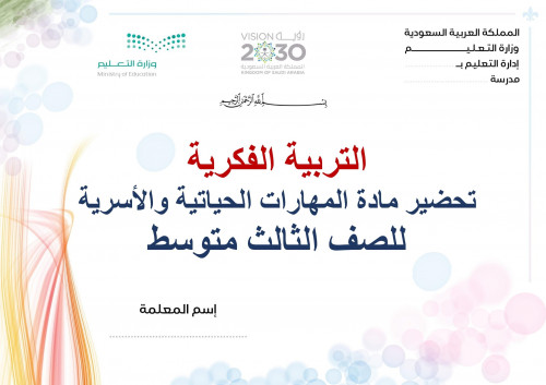 تحضير مهارات حياتية واسرية ثالث متوسط الفصل الثالث...