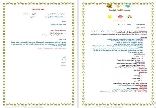 تحضير وحدة الاشكال الهندسية رياض الأطفال