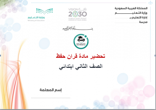 تحضير قرآن حفظ ثاني ابتدائي الفصل الأول مدارس التح...